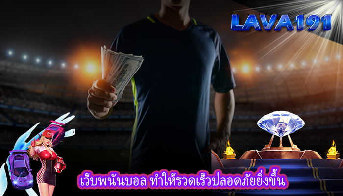 เว็บพนันบอล ทำให้รวดเร็วปลอดภัยยิ่งขึ้น