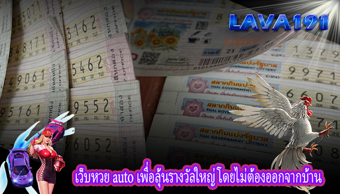 เว็บหวย auto เพื่อลุ้นรางวัลใหญ่โดยไม่ต้องออกจากบ้าน