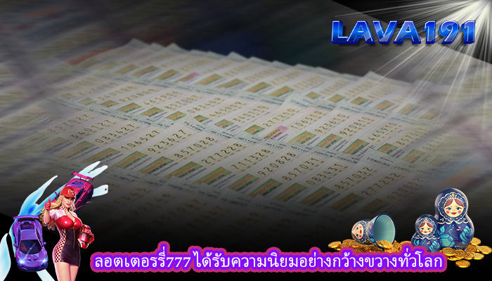 ลอตเตอรรี่777 ได้รับความนิยมอย่างกว้างขวางทั่วโลก