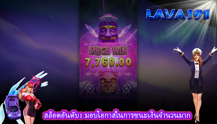 สล็อตอันดับ1 มอบโอกาสในการชนะเงินจำนวนมาก