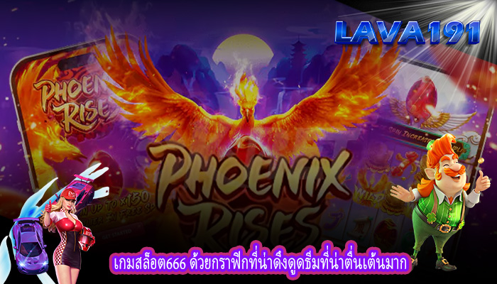 เกมสล็อต666 ด้วยกราฟิกที่น่าดึงดูดธีมที่น่าตื่นเต้นมาก