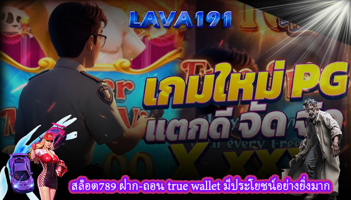 สล็อต789 ฝาก-ถอน true wallet มีประโยชน์อย่างยิ่งมาก