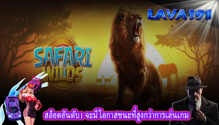 สล็อตอันดับ1 จะมีโอกาสชนะที่สูงกว่าการเล่นเกม