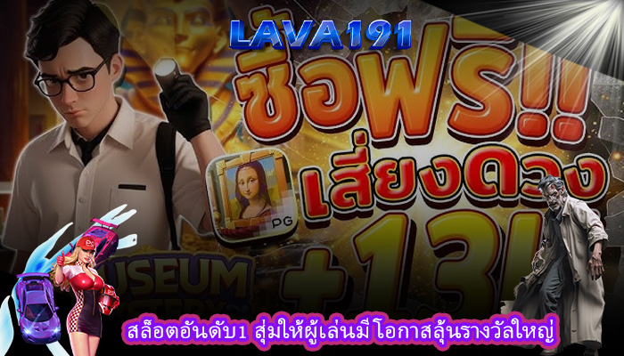 สล็อตอันดับ1 สุ่มให้ผู้เล่นมีโอกาสลุ้นรางวัลใหญ่