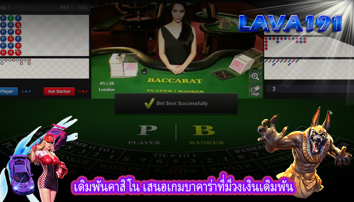 เดิมพันคาสิโน เสนอเกมบาคาร่าที่มีวงเงินเดิมพัน