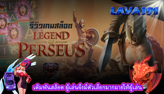 เดิมพันสล็อต ผู้เล่นจึงมีตัวเลือกมากมายให้ผู้เล่น