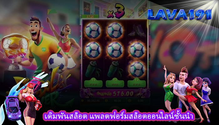 เดิมพันสล็อต แพลตฟอร์มสล็อตออนไลน์ชั้นนำ