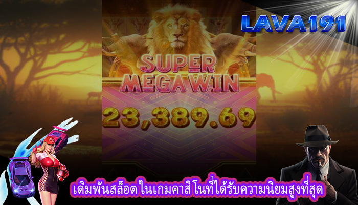 เดิมพันสล็อต ในเกมคาสิโนที่ได้รับความนิยมสูงที่สุด