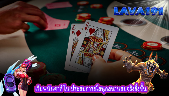 เว็บพนันคาสิโน ประสบการณ์สนุกสนานสมจริงยิ่งขึ้น