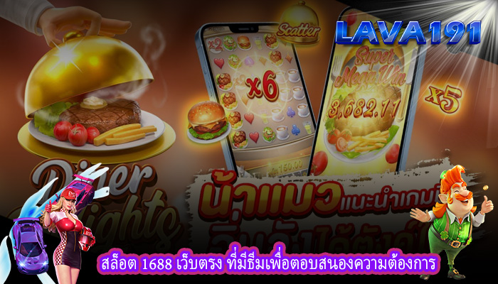 สล็อต 1688 เว็บตรง ที่มีธีมเพื่อตอบสนองความต้องการ