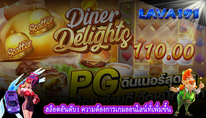 สล็อตอันดับ1 ความต้องการเกมออนไลน์ที่เพิ่มขึ้น